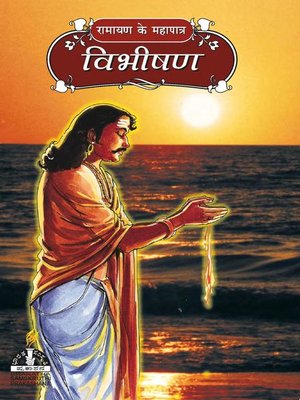 cover image of विभीषण